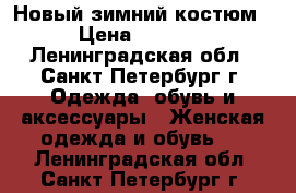 Новый зимний костюм › Цена ­ 2 500 - Ленинградская обл., Санкт-Петербург г. Одежда, обувь и аксессуары » Женская одежда и обувь   . Ленинградская обл.,Санкт-Петербург г.